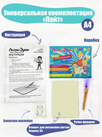 Световой планшет "Люми-Зуми" А4 Лайт