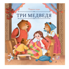 Карусель сказок. Три медведя
