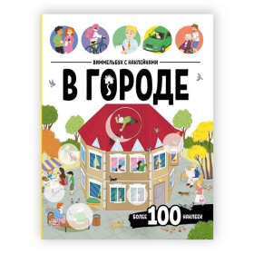 Виммельбух с наклейками. В городе