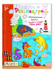 Рисуй и стирай. 3+ Раз, два, три...Многоразовая раскраска