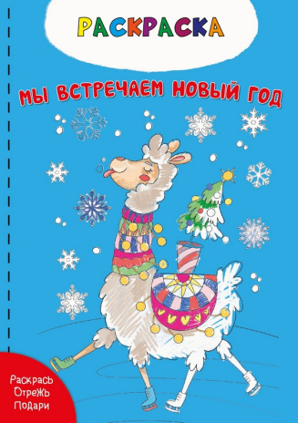 Раскраска. Мы встречаем новый год, Раскраска. Мы встречаем новый год,