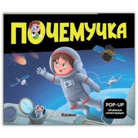 Почемучка. Космос