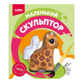 Маленький скульптор "Жираф"