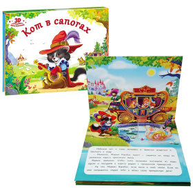 Книжка-панорамка "Кот в сапогах"