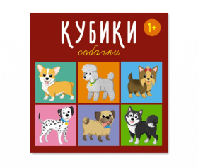 Кубики "Собачки"