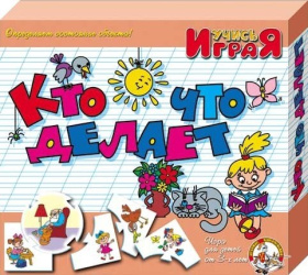 Игра обучающая Учись играя "Кто что делает" Игра обучающая Учись играя "Кто что делает"
