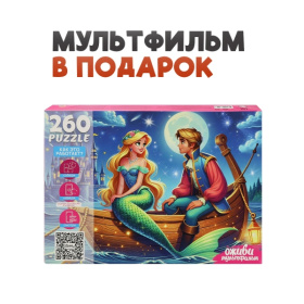 Пазлы 260 элементов. Серия "Оживи мультфильм" "РУСАЛОЧКА"