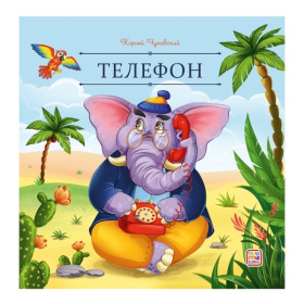 Карусель сказок. Телефон