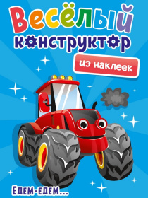 Весёлый конструктор с наклейками "Едем-Едем"