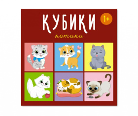 Кубики "Котики"