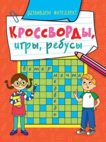 Кроссворды, игры, ребусы "Развиваем интеллект"