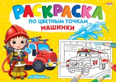 Раскраска А4 "По цветным точкам" Машинки. 8л, на скреп,