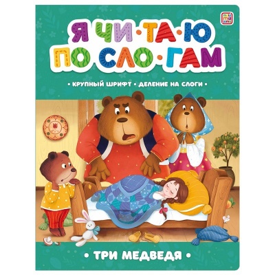 Я читаю по слогам. Три медведя,