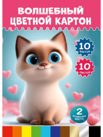 Цветной картон "ВОЛШЕБНЫЙ" А4 10л. МИЛЫЙ КОТЁНОК - 5) папка, одностор,зол+сереб+8цв 29,9*21,9*0,5 см
