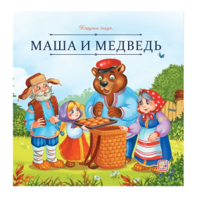 Карусель сказок. Маша и медведь