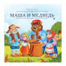 Карусель сказок. Маша и медведь