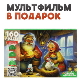Пазлы 160 элементов.  Серия "Оживи мультфильм"  "КУРОЧКА РЯБА"