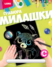 Гравюра Милашки большая с эффектом голографик "Енотик"