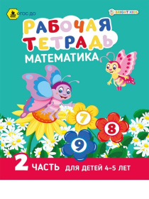 Рабочая тетрадь. МАТЕМАТИКА Часть 2. Для детей 4-5 лет А5