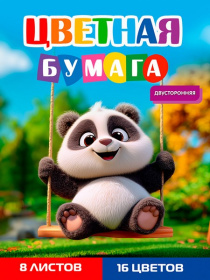 Бумага цветная 8л. двусторонняя А4 ПАНДА НА КАЧЕЛЯХ  8л,16цв.скр, 200х275 27,9*20,5*0,2 см