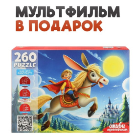 Пазлы 260 элементов. Серия "Оживи мультфильм" "КОНЕК-ГОРБУНОК"