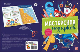 Мастерская подарков