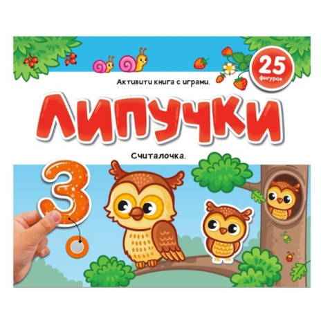 Липучки. "Считалочка"