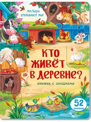 Книжка с окошками КТО ЖИВЕТ В ДЕРЕВНЕ?