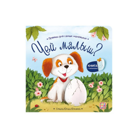 Прятки для самых маленьких. Чей малыш?