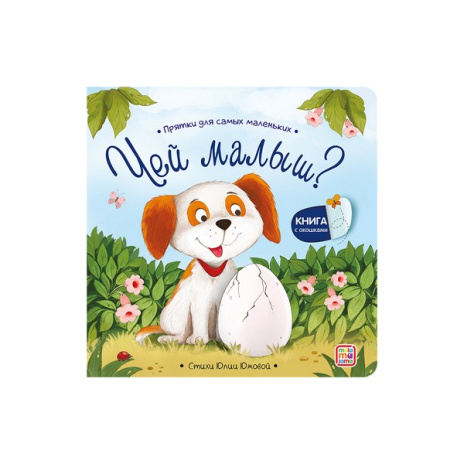 Прятки для самых маленьких. Чей малыш?