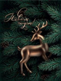 Optima Пакет подарочный с глянц.ламин.  (12 шт в наборе) 14x20x6,5 см (МS) Волшебный олень,128г(собс