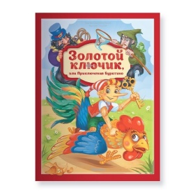 Золотая коллекция сказок. Золотой ключик или приключения Буратино Золотая коллекция сказок. Золотой ключик или приключения Буратино