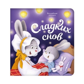 Волшебные огоньки. Сладких снов Волшебные огоньки. Сладких снов