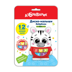 Диско-малыши "Зебренок"