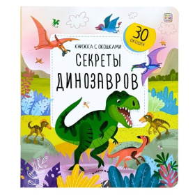 Книжка с окошками. Секреты динозавров