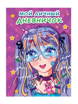 МОЙ ЛИЧНЫЙ ДНЕВНИЧОК. Сиреневый