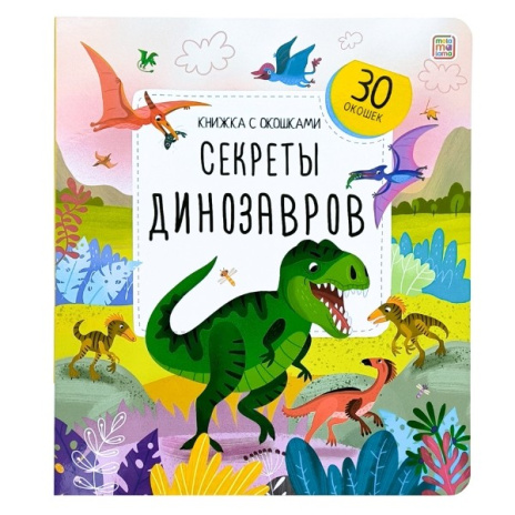 Книжка с окошками. Секреты динозавров
