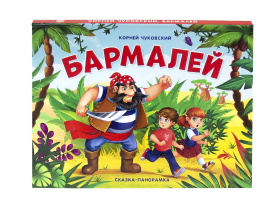 Книжка-панорамка "Бармалей"