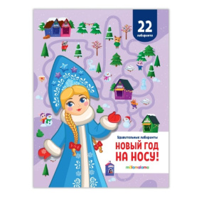 Удивительные лабиринты. Новый год на носу!