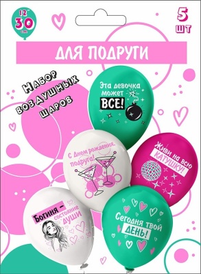 Набор шаров шелк рис. 1ст. 2цв СДР! Шары для подруги! 30 см 5 дизайнов (5 шт./уп.)