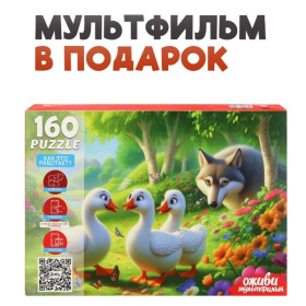 Пазлы 160 элементов. Серия "Оживи мультфильм" "ГУСИ ГУСИ ГАГАГА"