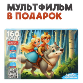 Пазлы 160 элементов. Серия "Оживи мультфильм"  "ИВАН ЦАРЕВИЧ И СЕРЫЙ ВОЛК"