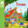 Коллекция сказок "Теремок"
