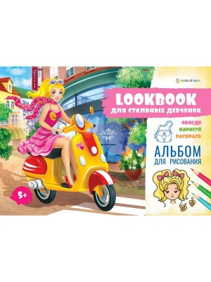 Альбом для рисования LookBook Для стильных девчонок А4 16 л. 27,4*18,9*0,6 см