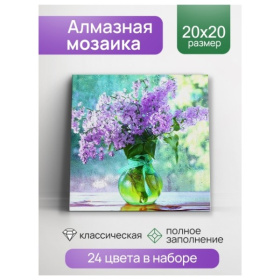 Алмаз. мозаика (класс.) 20х20 см, с подр., с полн. заполн. (24цв) Свежая сирень