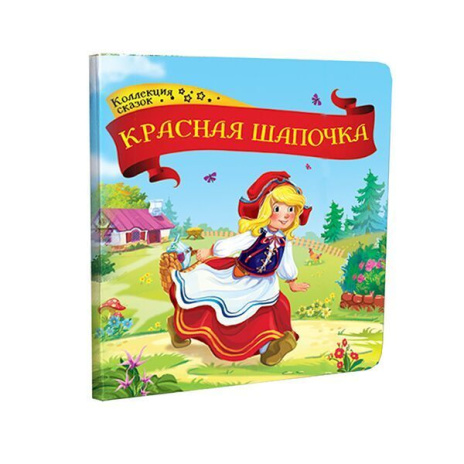Коллекция сказок "Красная шапочка" Коллекция сказок "Красная шапочка"
