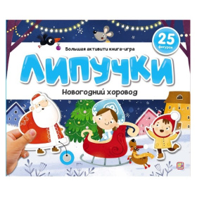 Липучки. Новогодний хоровод