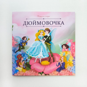 Карусель сказок "Дюймовочка"