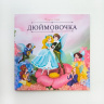 Карусель сказок "Дюймовочка"