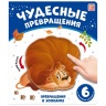 Чудесные превращения.Превращения в зоопарке Чудесные превращения.Превращения в зоопарке